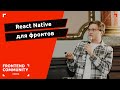 React Native для фронтов | Odessa Frontend Meetup #18