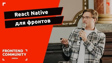 React Native для фронтов | Odessa Frontend Meetup #18