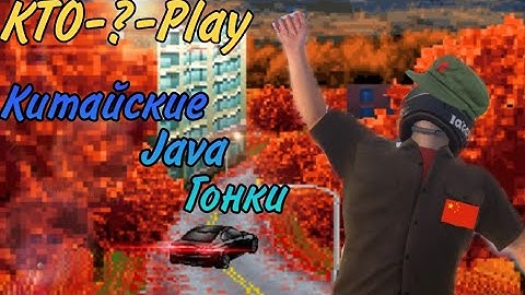 Китайские Java гонки (China Java Mobile)