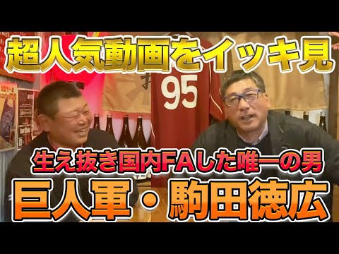 今はお互い巨人軍!! 三軍監督・駒田徳広さんの超人気動画をイッキ見!