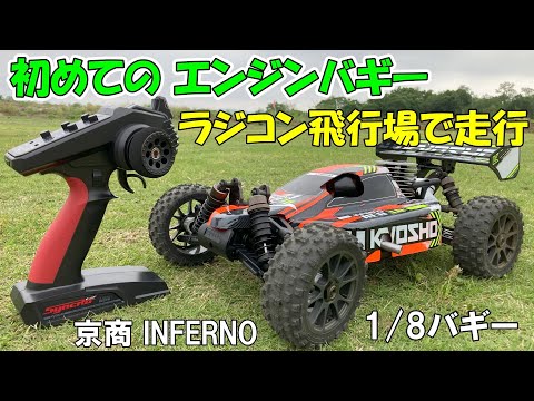 京商 1/8 インファーノ INFERNO NEO3.0 本格エンジンバギー Amazon.com: Kyosho 1/8 4WD 21 Engine Racing Buggy Inferno