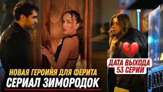 ДАТА ВЫХОДА! Сериал Зимородок 53 серия русская озвучка- Новая героиня для Ферита