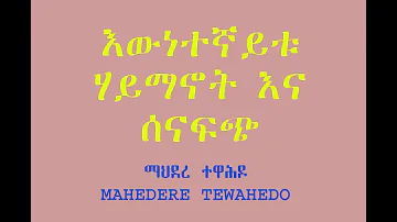 እውነተኛይቱ ሃይማኖት እና ሰናፍጭ