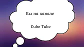cube tube