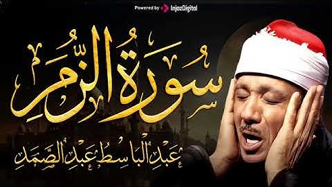 سورة الزمر تلاوة خاشعة ومؤثرة تريح القلب للشيخ عبد الباسط عبد الصمد