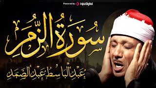 سورة الزمر تلاوة خاشعة ومؤثرة تريح القلب للشيخ عبد الباسط عبد الصمد