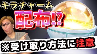 知らないとゲットし損ねる!?キラチャームが補填で無料配布決定!【ポケモンGO】