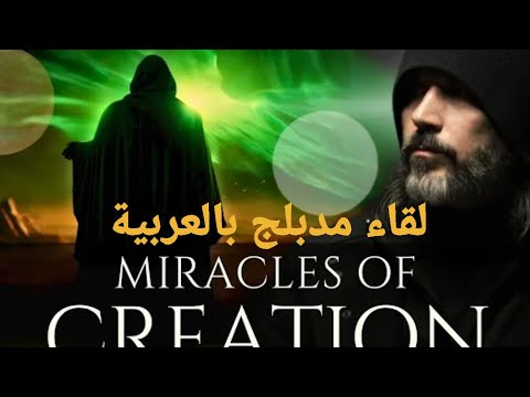 محمد هو أول من خلقه الله لقاء مدبلج بالعربية