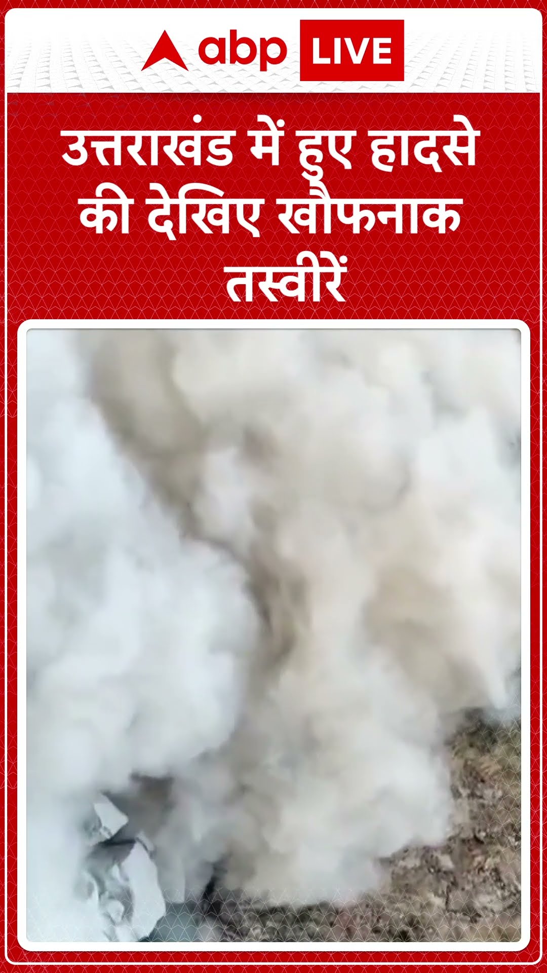 Uttarakhand Landslide News: उत्तराखंड में भयंकर लैंडस्लाइड, धारचूला तवाघाट नेशनल हाइवे पर दरका पहाड़