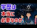 『僕は学歴不要説を信じます！』―それは、勝者の論理か、凡人の武器か。