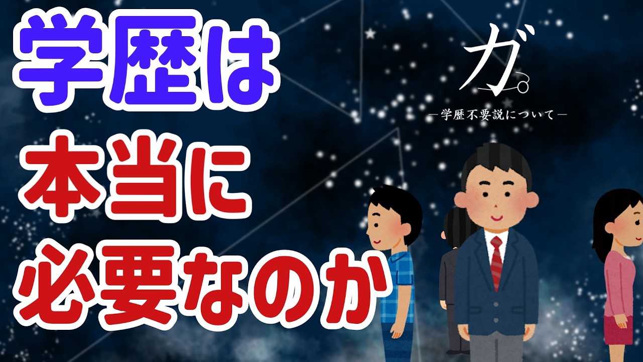 『僕は学歴不要説を信じます！』―それは、勝者の論理か、凡人の武器か。