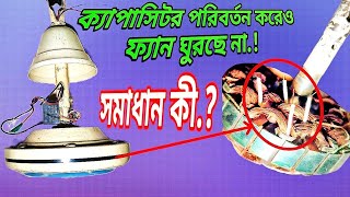 How to repair celling fan | কিভাবে সিলিং ফ্যান সার্ভিসিং করবেন