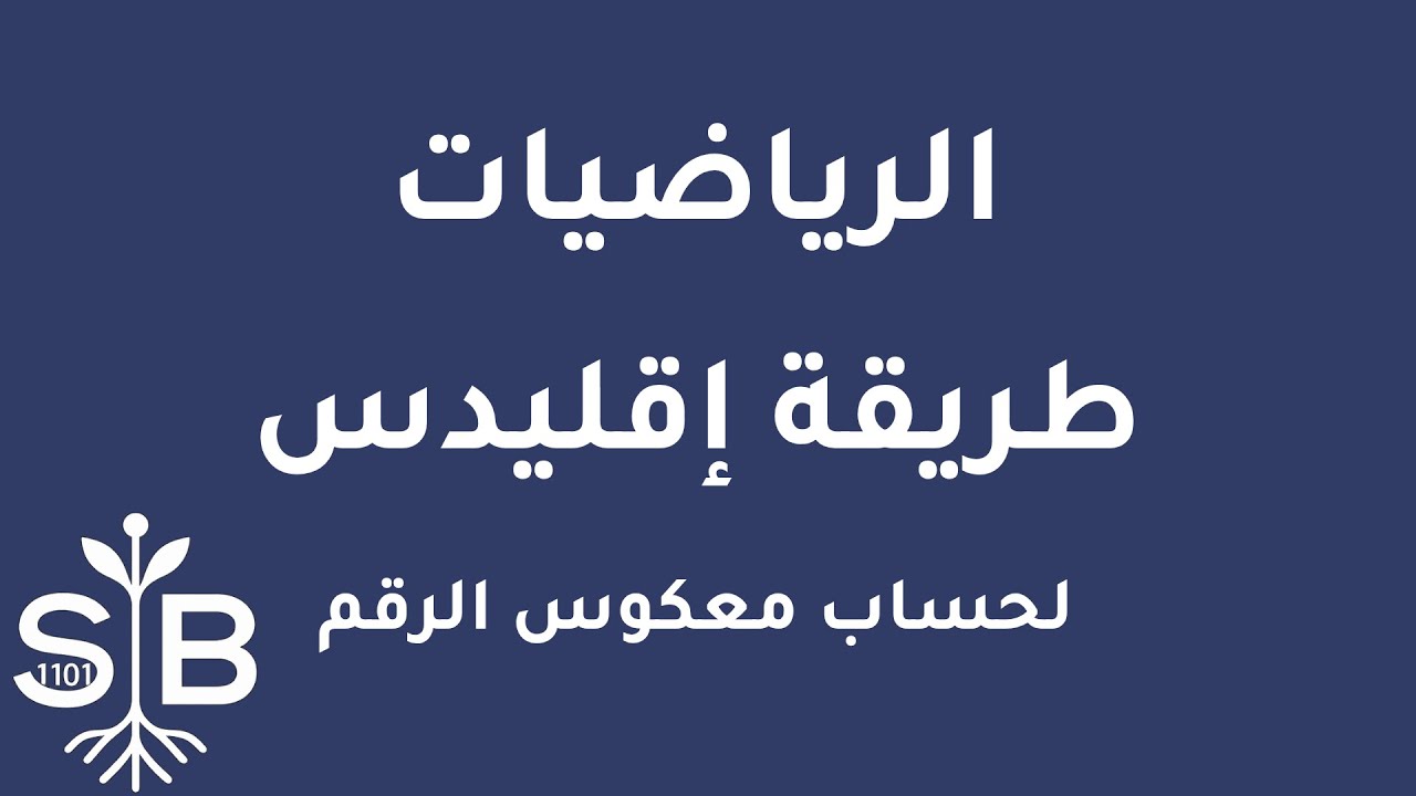 [Arabic] Math / Basics / Extended Euclidean Algorithm (Finding the Multiplicative Inverse)