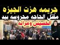 جر يمة هزت الجيزة مقتـ ـل الحاجة محروسة بايد منا أحسنت إليه هو ومراته وعياله جر يمة هزت الجيزة مقتـ ـل الحاجة محروسة بايد منا أحسنت إليه هو ومراته وعياله