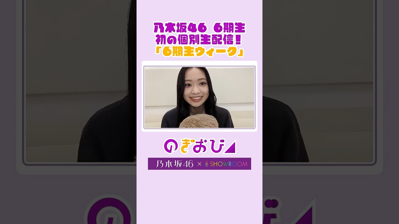 【切り抜き】6期生初の個人生配信！ #小津玲奈 「のぎおび」を少しだけお届け💜