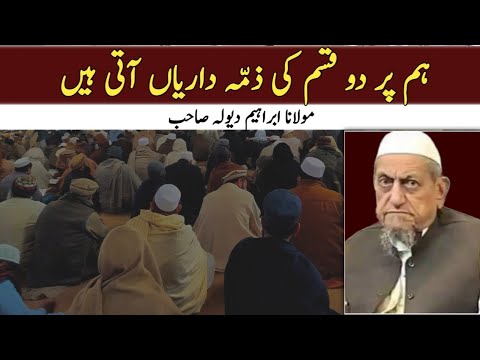 ہم پر دو قسم کی ذم ہ داریاں آتی ہیں مولانا ابراہیم دیولہ صاحب Raiwindmarkaz Tabligh Ijtema