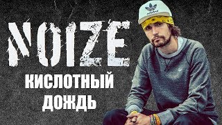 Video thumbnail of "Noize MC - Кислотный дождь [Acoustic Version]"