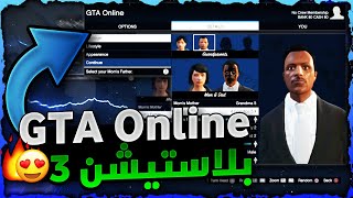 قراند 5 | لححححق 😱!!! اقوى شرح كيف تلعب GTA Online على البلاستيشن 3 في 2023 بعد اغلاق السيرفرات 😍🔥❗❗