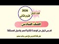 الدرس الأول من الوحدة الثانية مصر والدول المستقلة الجزء الأول دراسات الصف السادس ٢٠٢٦