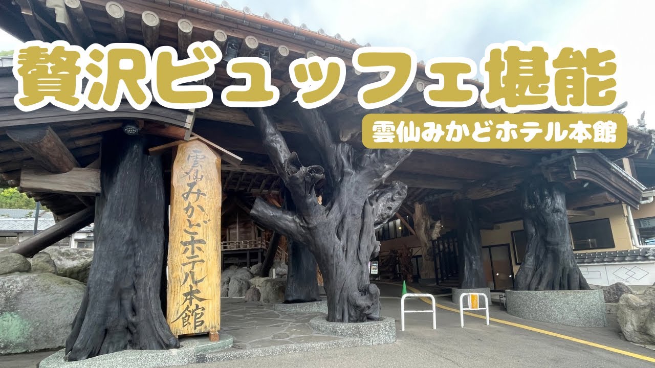 【雲仙みかどホテル本館】九州で食い倒れるならココで決まり🧡