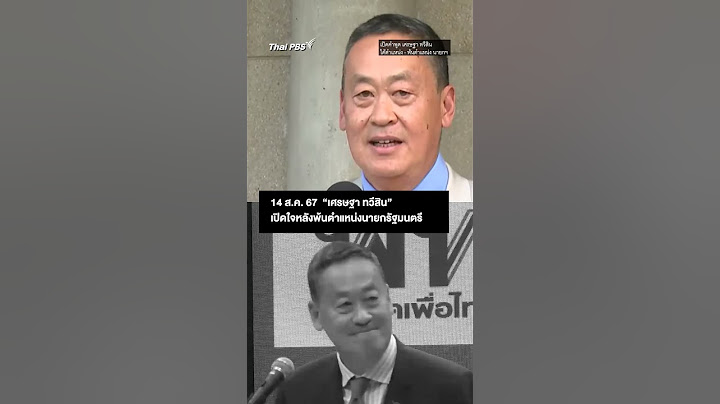 2 วัน 2 อารมณ์ วันได้ตำแหน่ง - วันพ้นตำแหน่งนายกฯ "เศรษฐา"