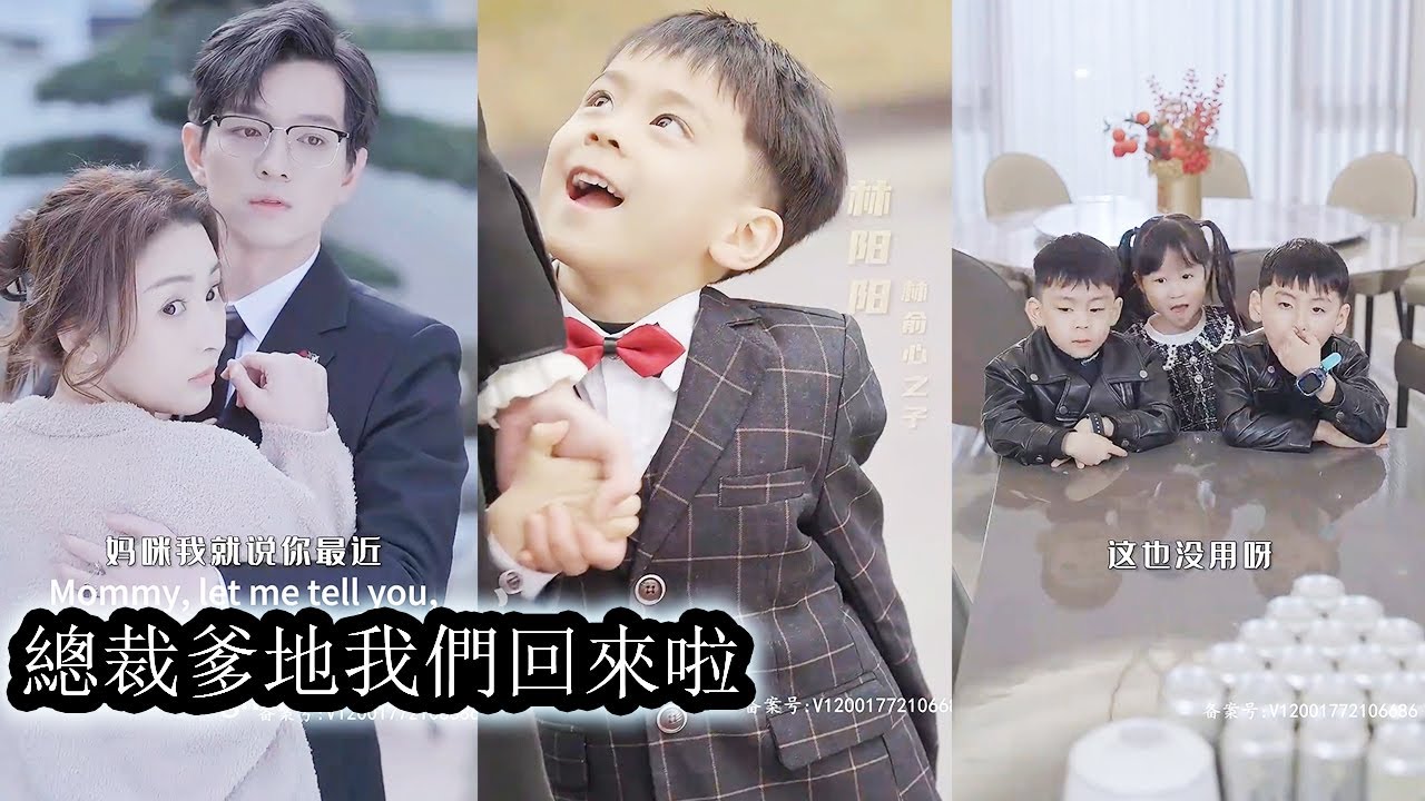 【完結】女孩被心機女冒名頂替，3個孩子也被她搶走1個。霸總也把她無情拋棄，從此她人間蒸發。五年後，帶著孩子再相遇，誰料想，霸總紅著眼嘶吼：這孩子是誰的？#霸道總裁#甜寵#萌娃