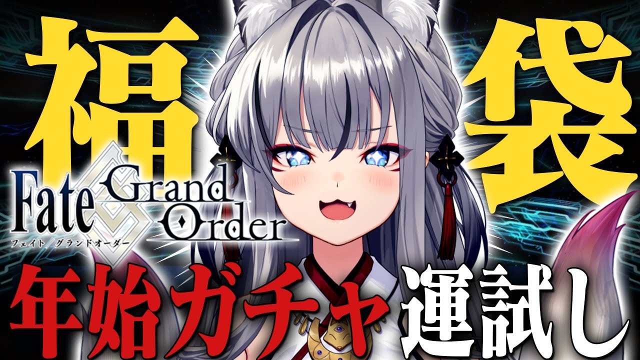 【FGO】今年も来た！最初の運試し 福袋とロードログレスガチャやるぞおおおおおお【#稲荷いろは/のりプロ所属】