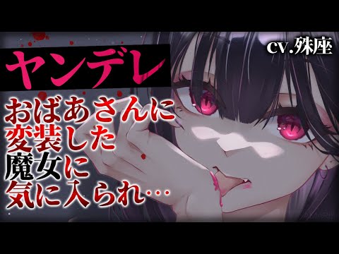 【ヤンデレ】おばあさんに変装した魔女に気に入られ…【没入感男性向けシチュボ】CV殊座