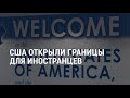США открыли границы для иностранцев. Обострение кризиса на границе Беларуси и ЕС | АМЕРИКА | 8.11.21