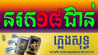 នរក 18 ជាន់ ភ្លេងសុទ្ធ_Noruk 18 Choin Pure Music Karaoke Version Pleng Sot Collection Orkadong