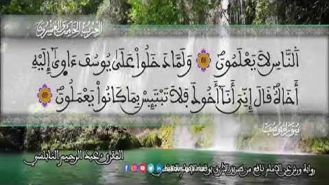 الثمن 2 من الحزب 25 رواية ورش عن نافع من المصحف المثمن بصوت القارئ عبد الرحيم النابلسي