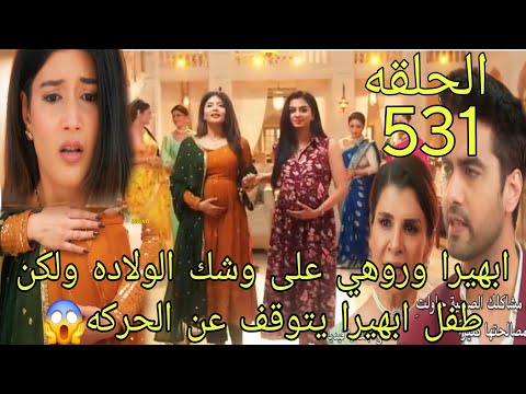 مسلسل امنيه وان تحققت الحلقة 531 ابهيرا وروهي على وشك الولاده ولكن طفل ابهيرا يتوقف عن الحركه