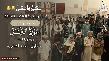 بكىٰ وأبكىٰ😭😥 || قبس من صلاة التهجد الليلة الـ23 || ما تيسر من سورة الزمر || «القارئ محمد الشامي»