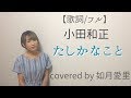 【フル/歌詞】小田和正　「たしかなこと」cover 如月愛里