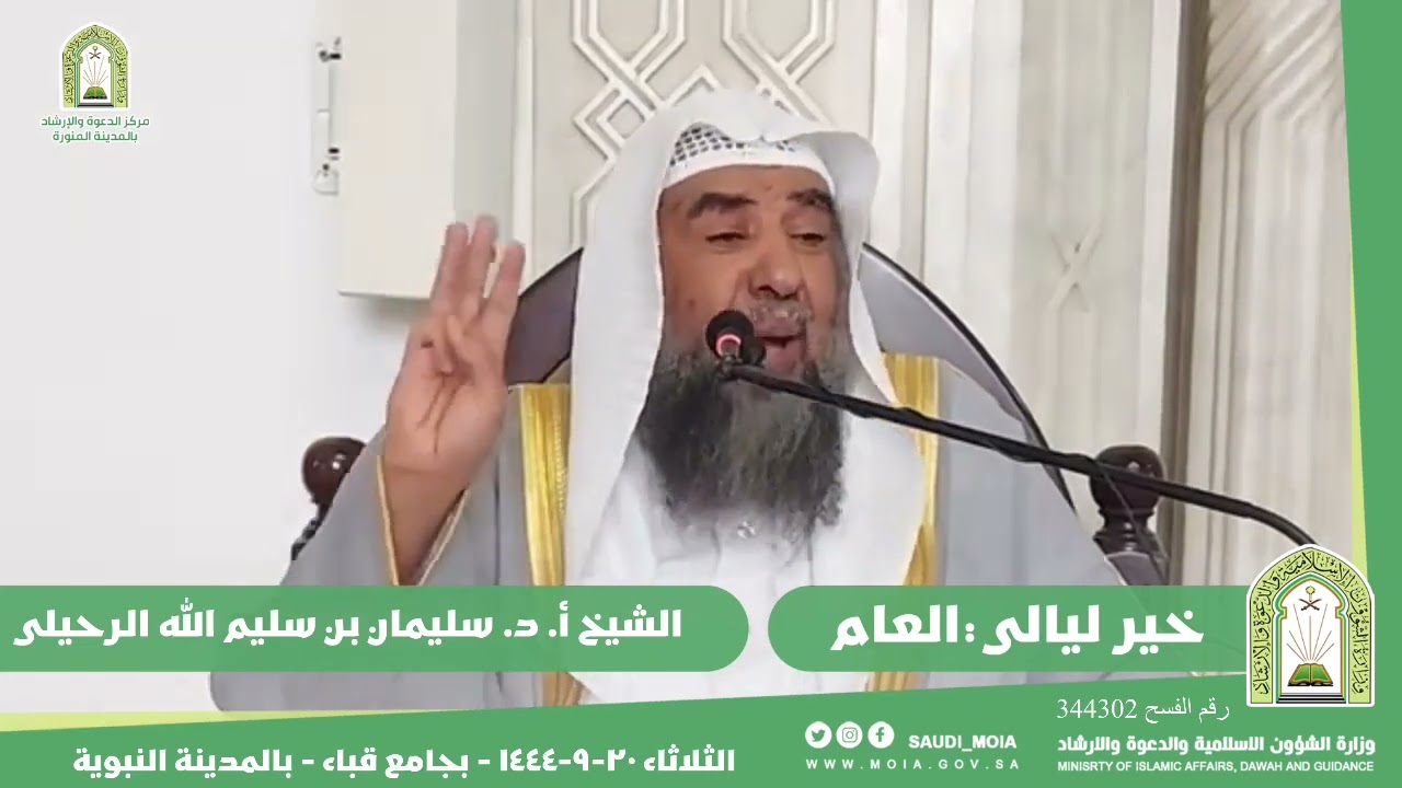 خير ليالي العام || فضيلة الشيخ أ.د سليمان الرحيلي