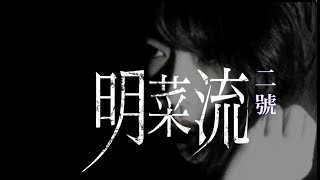 中森明菜 夜の匂い 中文歌詞 （明菜流二號）