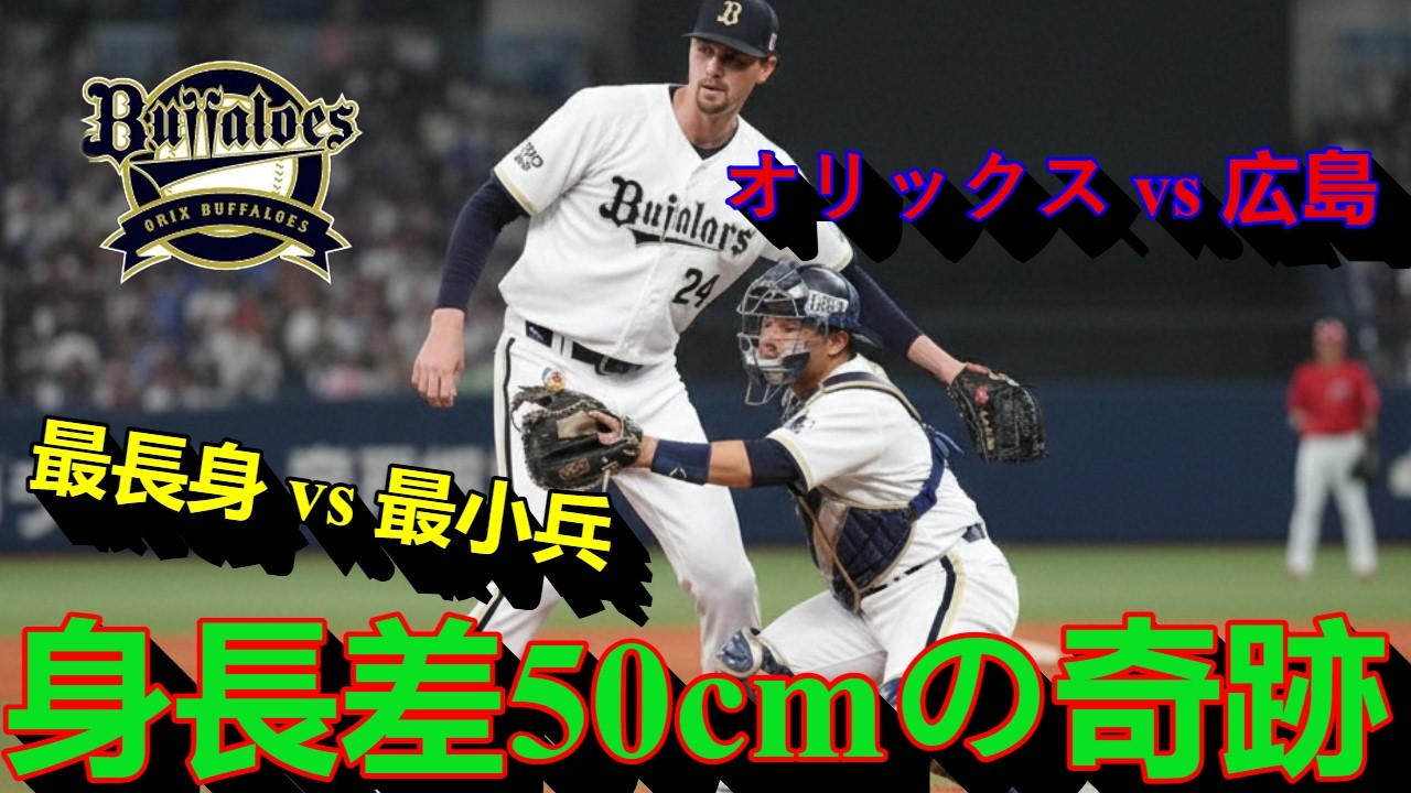 【海外の反応】【身長差50cmの奇跡】12球団最長身vs最小兵！オリックスvs広島で生まれた伝説の瞬間とその結末