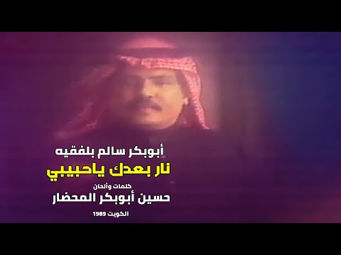نار بعدك ياحبيبي مع الكلمات أبوبكر سالم بلفقيه محضاريات الكويت 1989