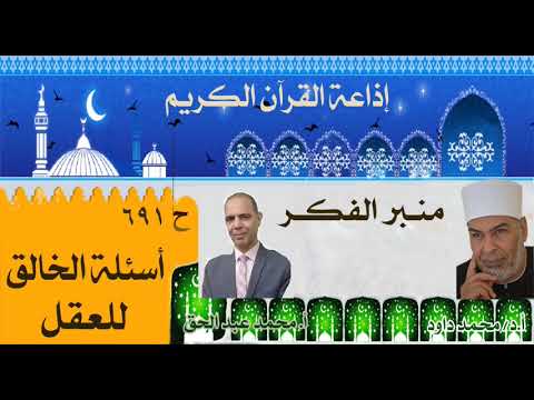 منبر الفكر الحلقة ٦٩١ أسئلة الخالق للعقل