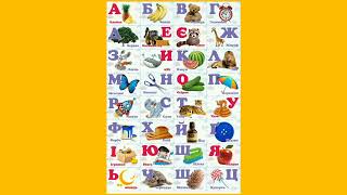 Український алфавіт з вівсянкою Ukrainian alphabet with voice acting