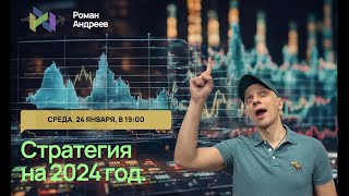 Анонс Предстоящего Вебинара По Стратегии На 2024 Год! | Роман Андреев