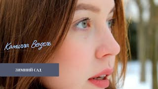картинка: Алексей Глызин - Зимний Сад(COVER) - Камилла Вензель