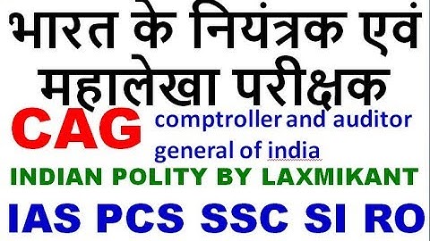 भारत के नियंत्रक एवं महालेखा परीक्षक CAG | indian polity by laxmikant in hindi upsc  ssc uppsc uppcs