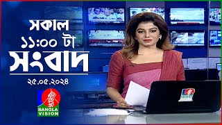 সকাল ১১টার বাংলাভিশন সংবাদ | Bangla News |  25 May 2024 | 11:00 AM | Banglavision News