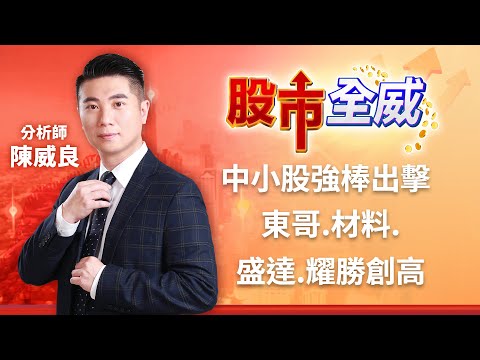 中小股強棒出擊 東哥.材料.盛達.耀勝創高｜廖婕妤主持 ft.陳威良｜【股市全威】20230221｜三立iNEWS