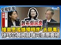 【全程影音】怒嗆吳思瑤誤導時序「太惡毒」　徐巧芯質詢薛瑞元還原真相 @ChinaTimes