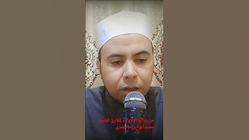 من روائع التلاوات للشيخ محمد أبو اليزيد المصري https://youtube.com/@mohamed-ab153-alyzed-ALMSrey
