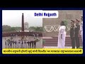 माननीय राष्ट्रपती द्रौपदी मुर्मू यांची दिल्लीत भर पावसात राष्ट्राध्वजाला सलामी. #presidentofindia