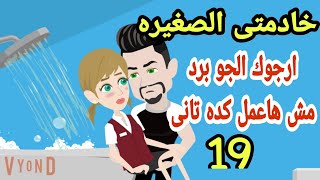 روايات هايدى||قصص.حكايات.خادمتى الجميله لى وحدى.خادمتى اللذيذه ح 19