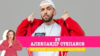 ST (Александр Степанов) в Вечернем шоу Аллы Довлатовой